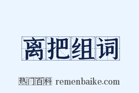 离把组词是什么意思的图片